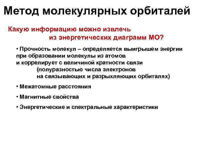 Метод молекулярных орбиталей Какую информацию можно извлечь из энергетических диаграмм МО? • Прочность молекул