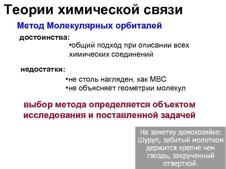 Теории химической связи Метод Молекулярных орбиталей достоинства: • общий подход при описании всех химических