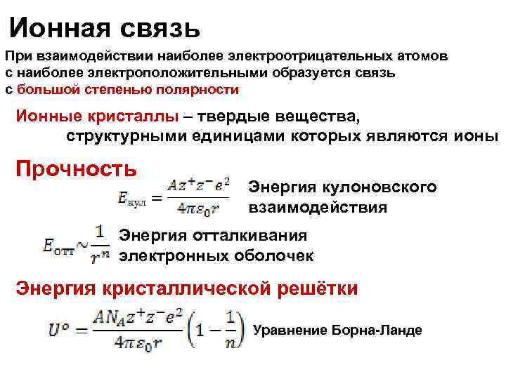 Ионная связь При взаимодействии наиболее электроотрицательных атомов с наиболее электроположительными образуется связь с большой
