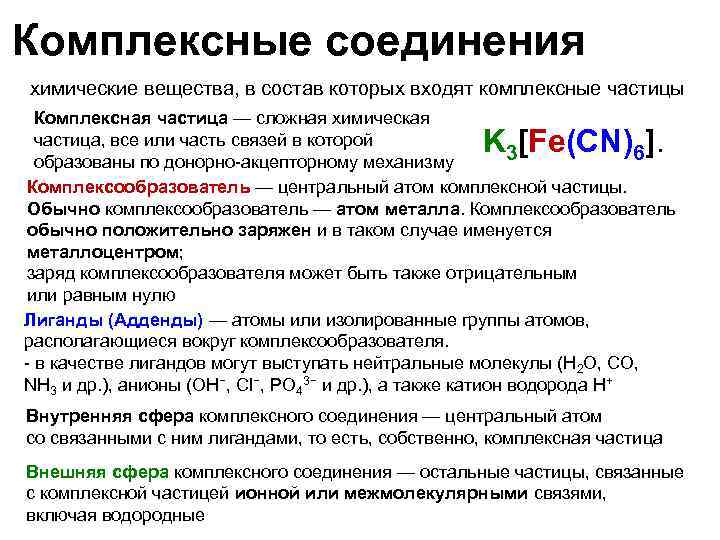 Комплексные соединения химические вещества, в состав которых входят комплексные частицы Комплексная частица — сложная