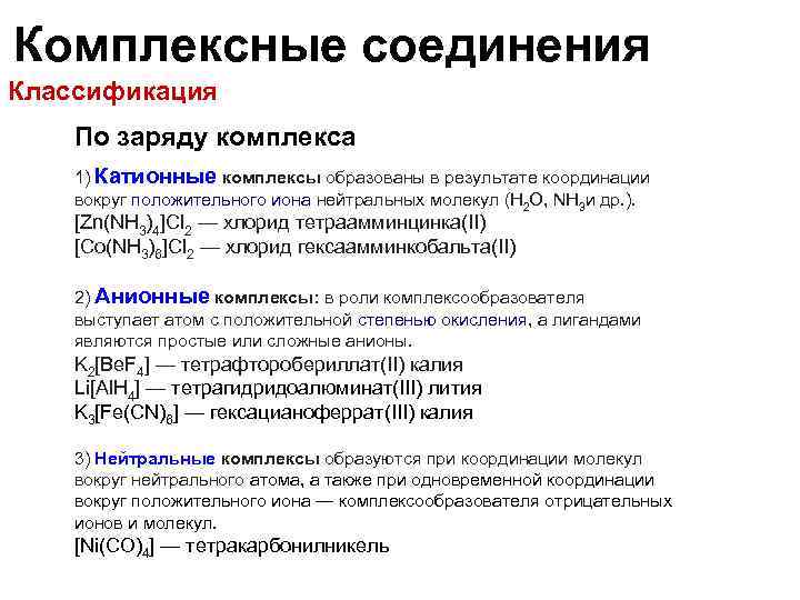 Комплексные соединения Классификация По заряду комплекса 1) Катионные комплексы образованы в результате координации вокруг