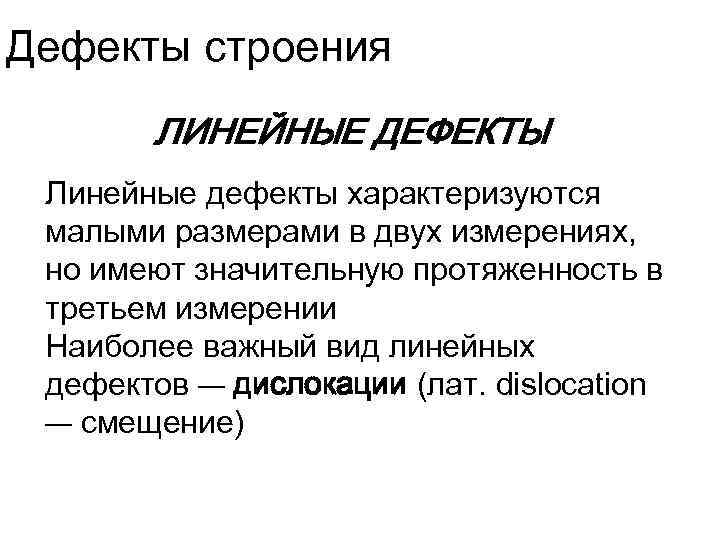 Дефекты строения ЛИНЕЙНЫЕ ДЕФЕКТЫ Линейные дефекты характеризуются малыми размерами в двух измерениях, но имеют