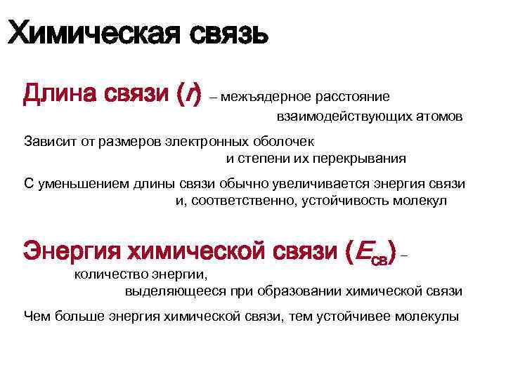 Свойства химической связи. Как изменяется длина связи. Химическая связь длина связи. Длина связи в химии. Длина связи зависит от.