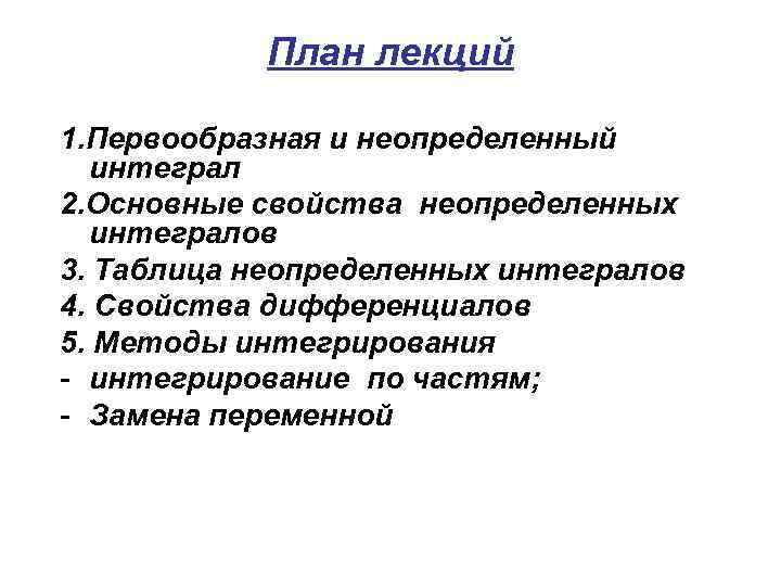 План лекций 1. Первообразная и неопределенный интеграл 2. Основные свойства неопределенных интегралов 3. Таблица