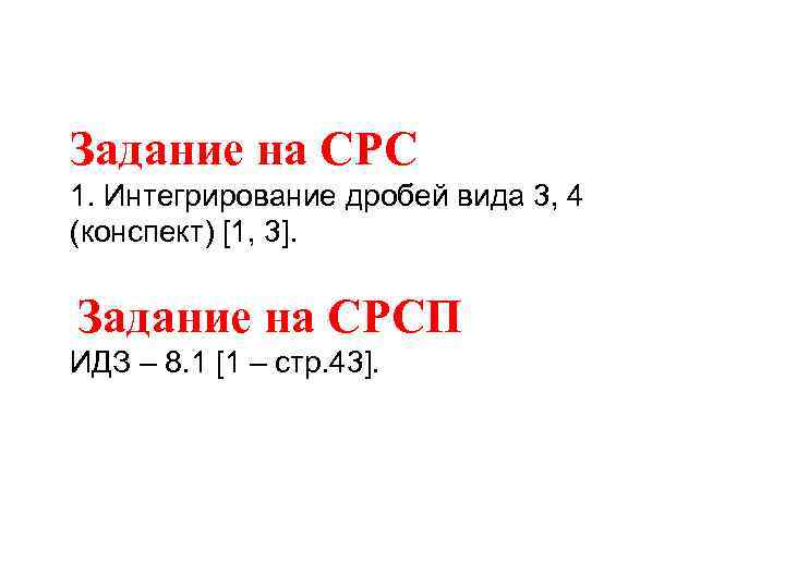 Задание на СРС 1. Интегрирование дробей вида 3, 4 (конспект) [1, 3]. Задание на