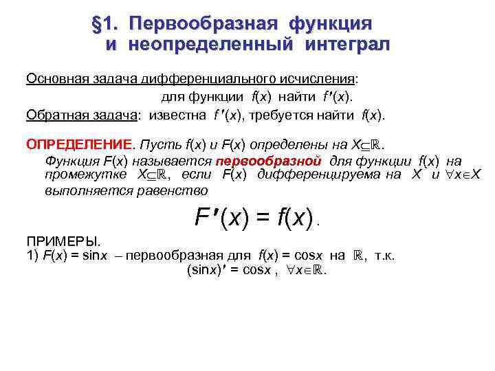 § 1. Первообразная функция и неопределенный интеграл Основная задача дифференциального исчисления: для функции f(x)