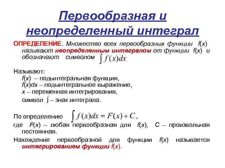 Неопределенный интеграл