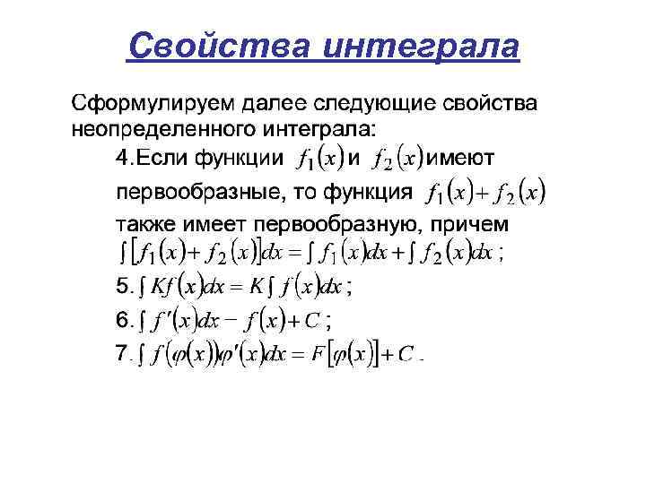 Свойства интеграла 
