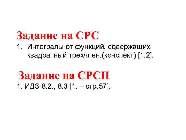 Задание на СРС 1. Интегралы от функций, содержащих квадратный трехчлен. (конспект) [1, 2]. Задание