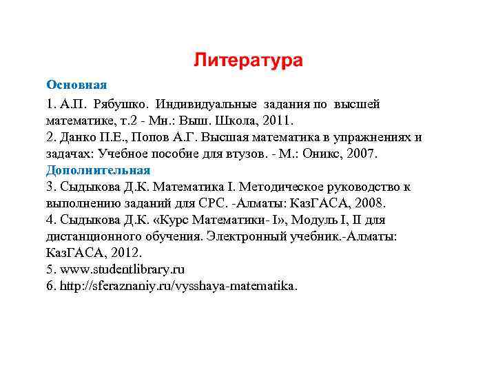 Основная 1. А. П. Рябушко. Индивидуальные задания по высшей математике, т. 2 - Мн.