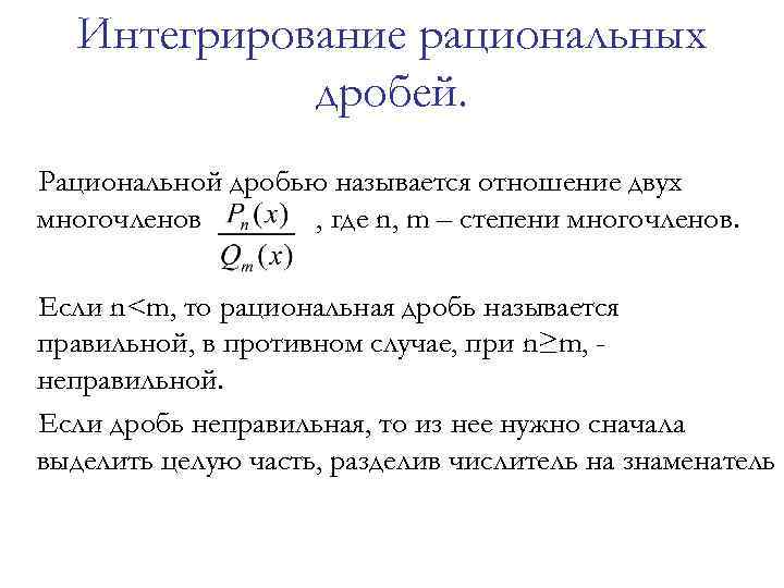 Интегрирование рациональных дробей. Рациональной дробью называется отношение двух многочленов , где n, m –