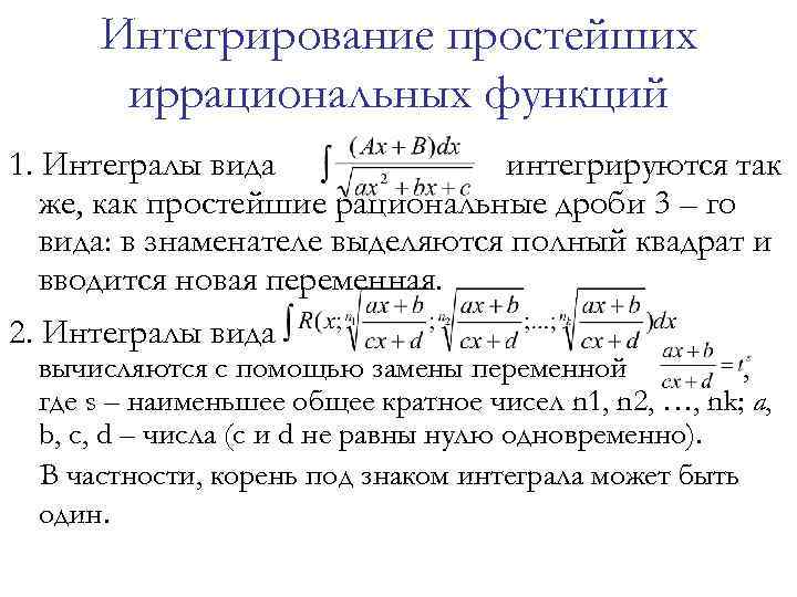 Интегрирование простейших иррациональных функций 1. Интегралы вида интегрируются так же, как простейшие рациональные дроби