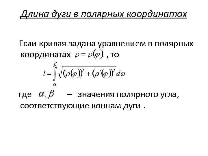 Длина дуги в полярных координатах Если кривая задана уравнением в полярных координатах , то