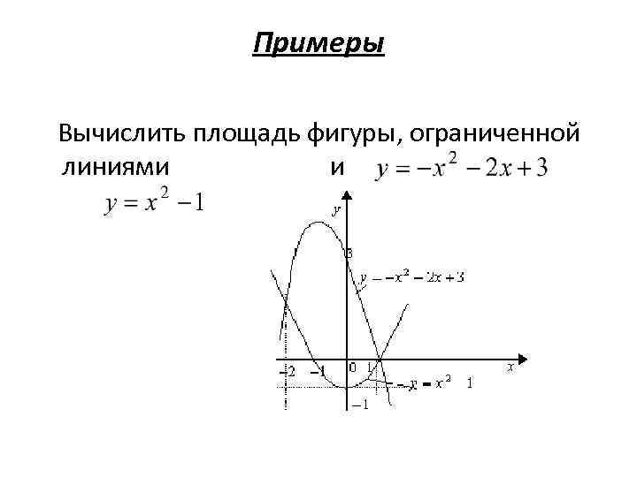 Площадь фигуры ограниченная параболой и прямой. Площадь фигуры ограниченной линиями интеграл. Вычислить площадь фигуры ограниченной линиями с помощью интеграла. Площадь фигуры ограниченной линиями формула примеры. Площадь фигуры ограниченная линиями интеграл.