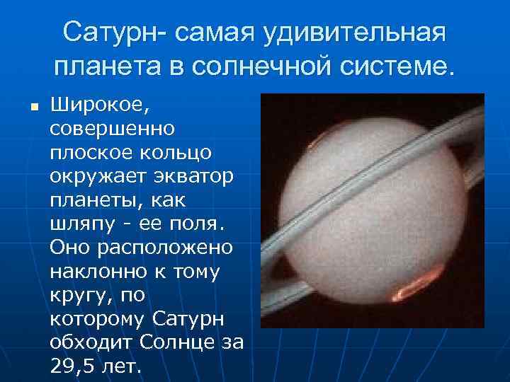 Сатурн- самая удивительная планета в солнечной системе. n Широкое, совершенно плоское кольцо окружает экватор