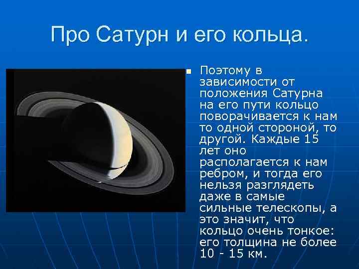 Про Сатурн и его кольца. n Поэтому в зависимости от положения Сатурна на его