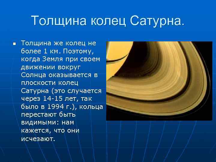Толщина колец Сатурна. n Толщина же колец не более 1 км. Поэтому, когда Земля