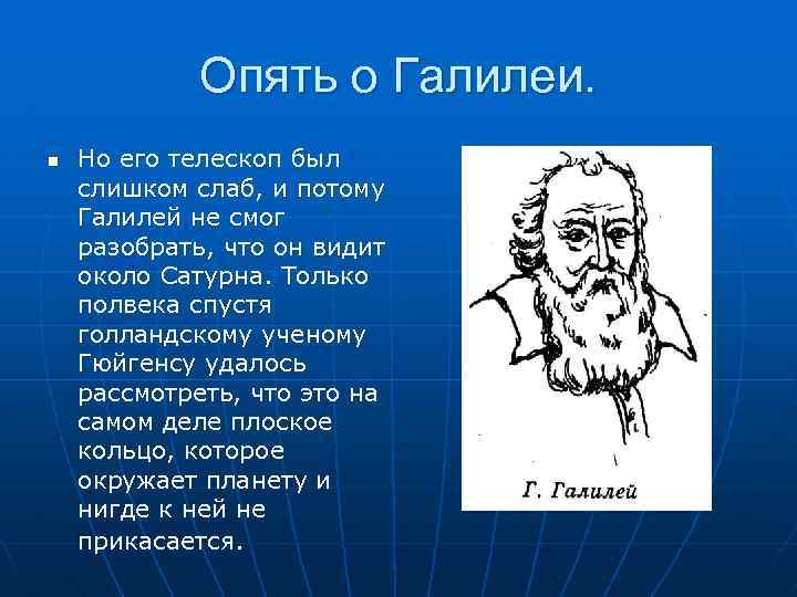 Опять о Галилеи. n Но его телескоп был слишком слаб, и потому Галилей не