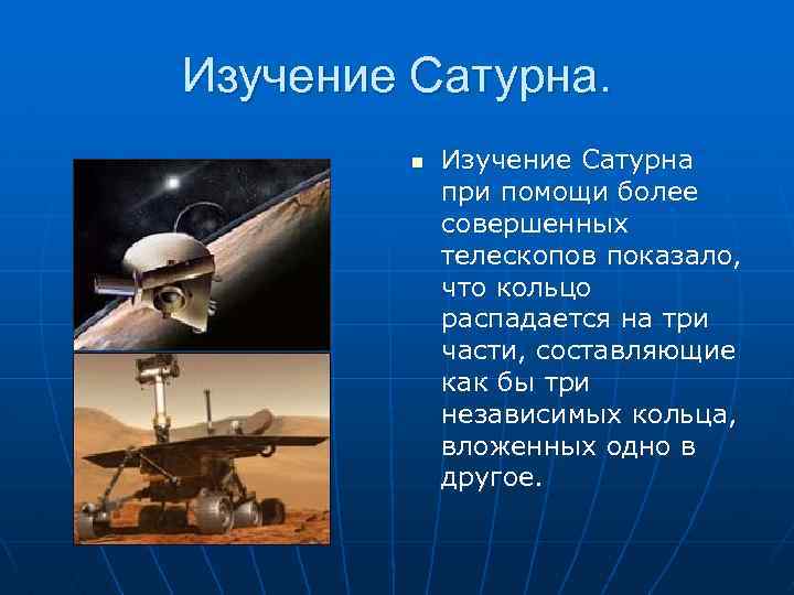 Изучение Сатурна. n Изучение Сатурна при помощи более совершенных телескопов показало, что кольцо распадается