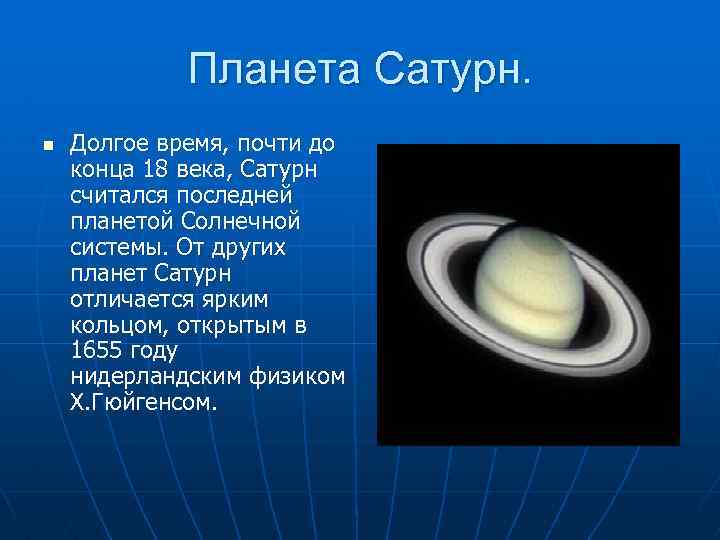 Планета Сатурн. n Долгое время, почти до конца 18 века, Сатурн считался последней планетой