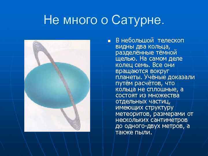 Не много о Сатурне. n В небольшой телескоп видны два кольца, разделённые тёмной щелью.