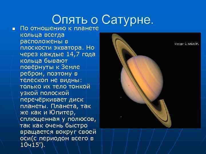 n Опять о Сатурне. По отношению к планете кольца всегда расположены в плоскости экватора.