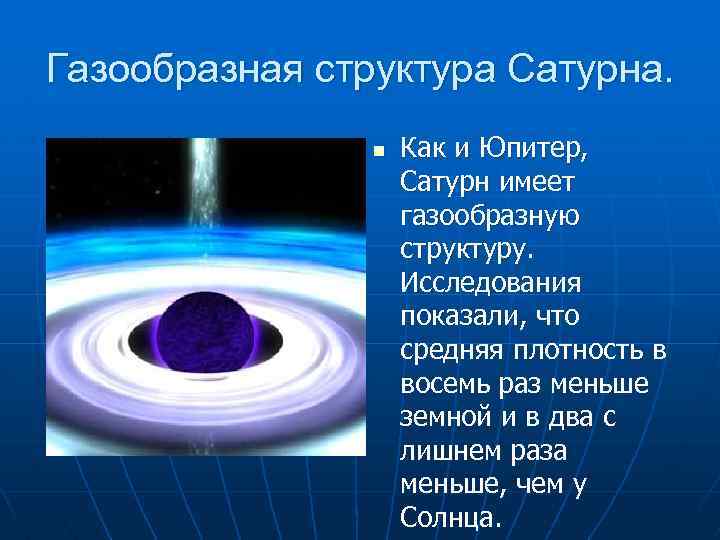 Газообразная структура Сатурна. n Как и Юпитер, Сатурн имеет газообразную структуру. Исследования показали, что