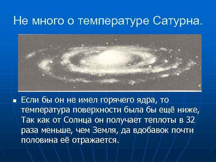 Не много о температуре Сатурна. n Если бы он не имел горячего ядра, то