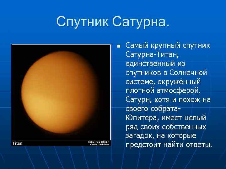 Спутник Сатурна. n Самый крупный спутник Сатурна-Титан, единственный из спутников в Солнечной системе, окружённый