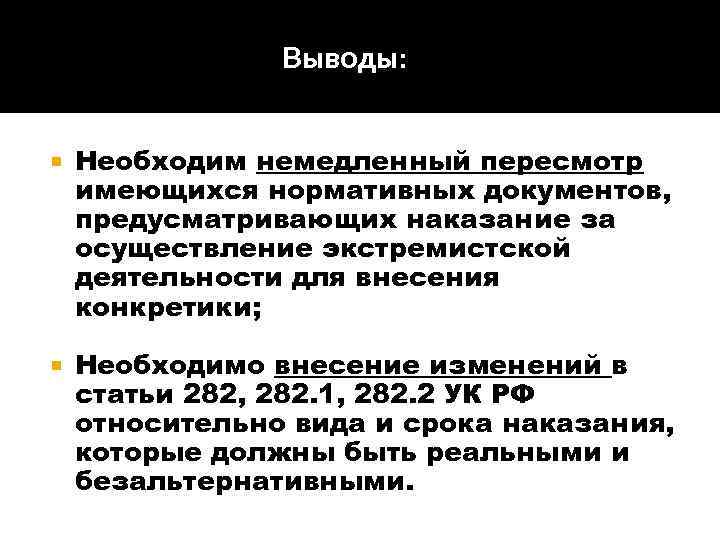 Выводы: Необходим немедленный пересмотр имеющихся нормативных документов, предусматривающих наказание за осуществление экстремистской деятельности для
