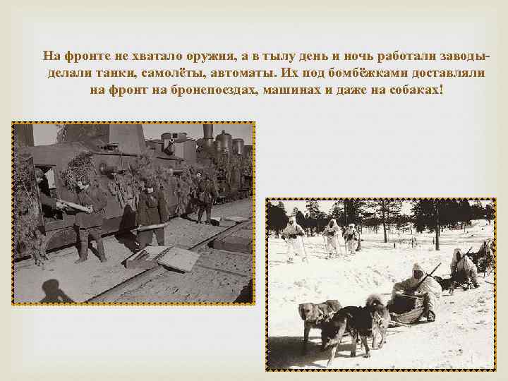 На фронте не хватало оружия, а в тылу день и ночь работали заводыделали танки,