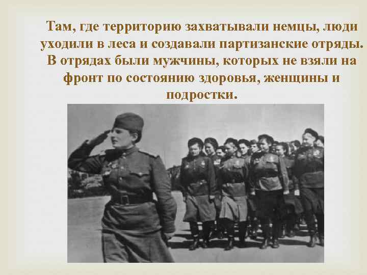Там, где территорию захватывали немцы, люди уходили в леса и создавали партизанские отряды. В