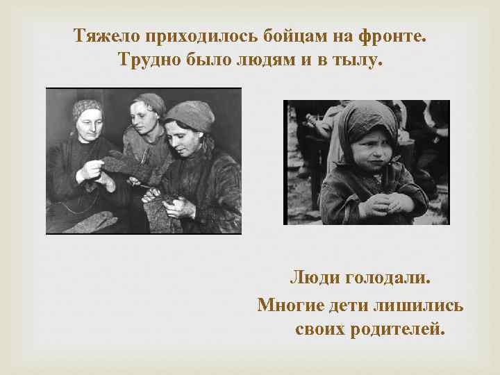 Тяжело приходилось бойцам на фронте. Трудно было людям и в тылу. Люди голодали. Многие