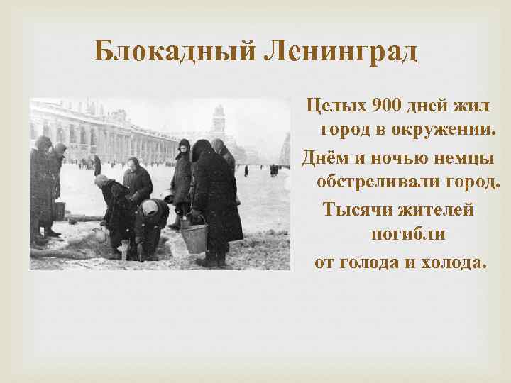 Блокадный Ленинград Целых 900 дней жил город в окружении. Днём и ночью немцы обстреливали