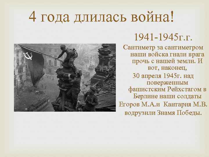 4 года длилась война! 1941 -1945 г. г. Сантиметр за сантиметром наши войска гнали