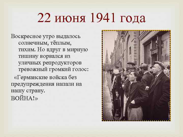 22 июня 1941 года Воскресное утро выдалось солнечным, тёплым, тихим. Но вдруг в мирную