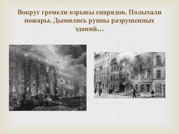 Вокруг гремели взрывы снарядов. Полыхали пожары. Дымились руины разрушенных зданий… 