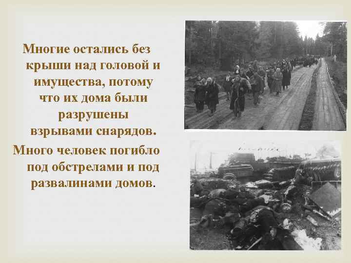 Многие остались без крыши над головой и имущества, потому что их дома были разрушены
