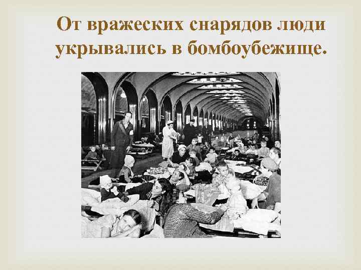 От вражеских снарядов люди укрывались в бомбоубежище. 