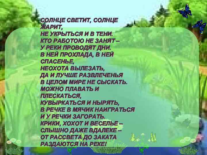 Слушать песню и светит солнце. Лето солнце светит. Солнце светит пашут.