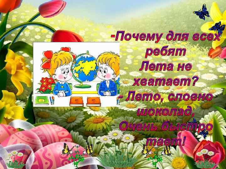 - Почему для всех ребят Лета не хватает? - Лето, словно шоколад, Очень быстро