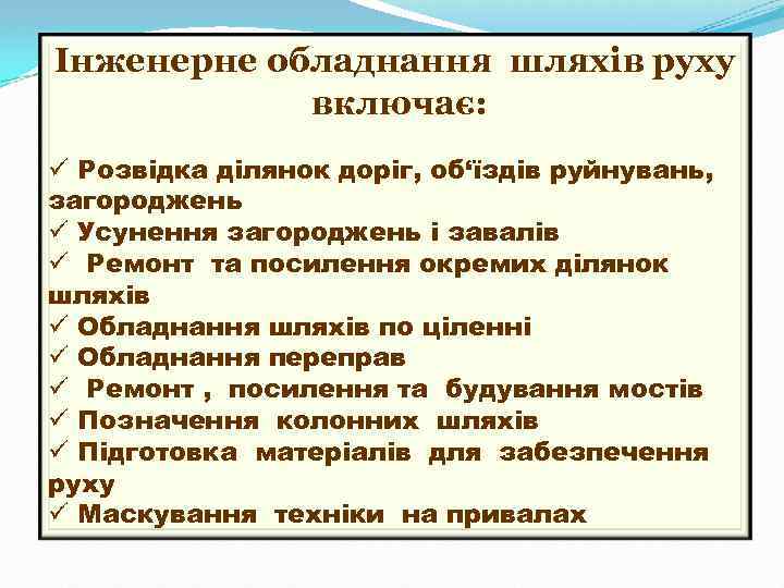 Інженерне обладнання шляхів руху включає: ü Розвідка ділянок доріг, об‘їздів руйнувань, загороджень ü Усунення