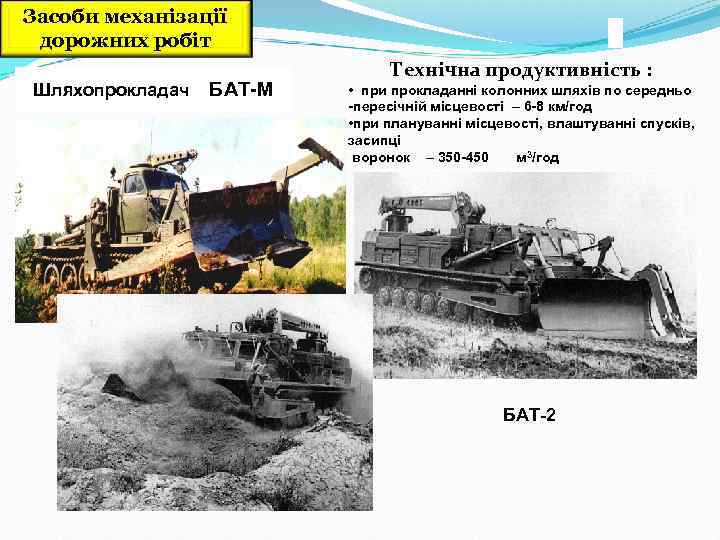 Засоби механізації дорожних робіт Шляхопрокладач БАТ М Технічна продуктивність : • при прокладанні колонних