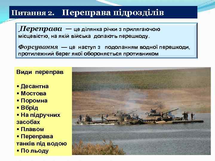 Питання 2. Переправа підрозділів Переправа — це ділянка річки з прилягаючою місцевістю, на якій
