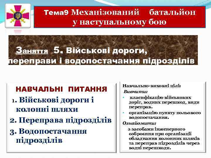 Тема 9 Механізований батальйон у наступальному бою Заняття 5. Військові дороги, переправи і водопостачання