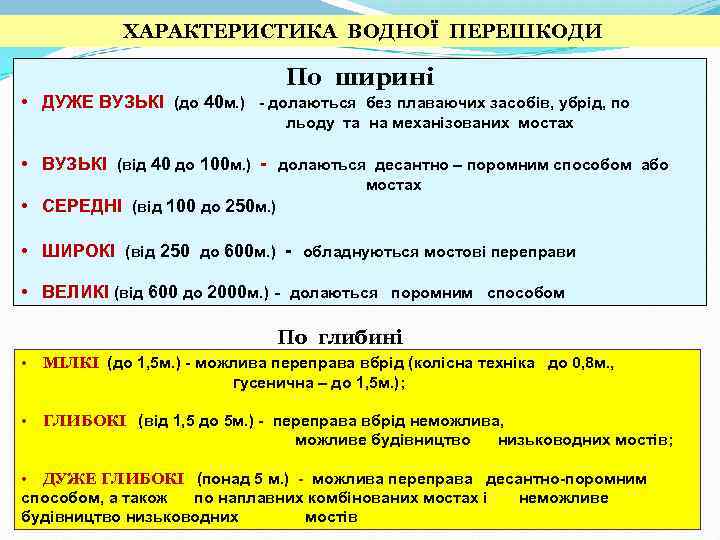ХАРАКТЕРИСТИКА ВОДНОЇ ПЕРЕШКОДИ По ширині • ДУЖЕ ВУЗЬКІ (до 40 м. ) долаються без