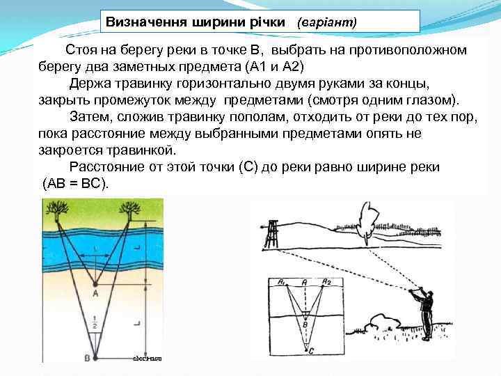 Визначення ширини річки (варіант) Стоя на берегу реки в точке В, выбрать на противоположном