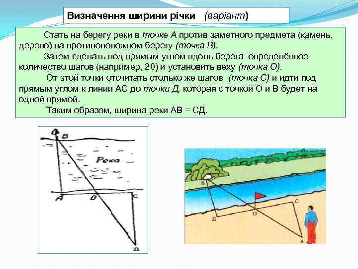 Визначення ширини річки (варіант) Стать на берегу реки в точке А против заметного предмета
