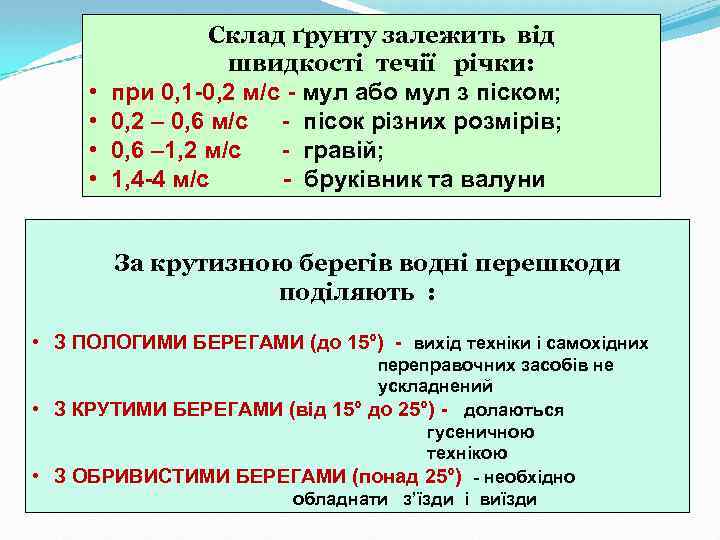  • • Склад ґрунту залежить від швидкості течії річки: при 0, 1 0,