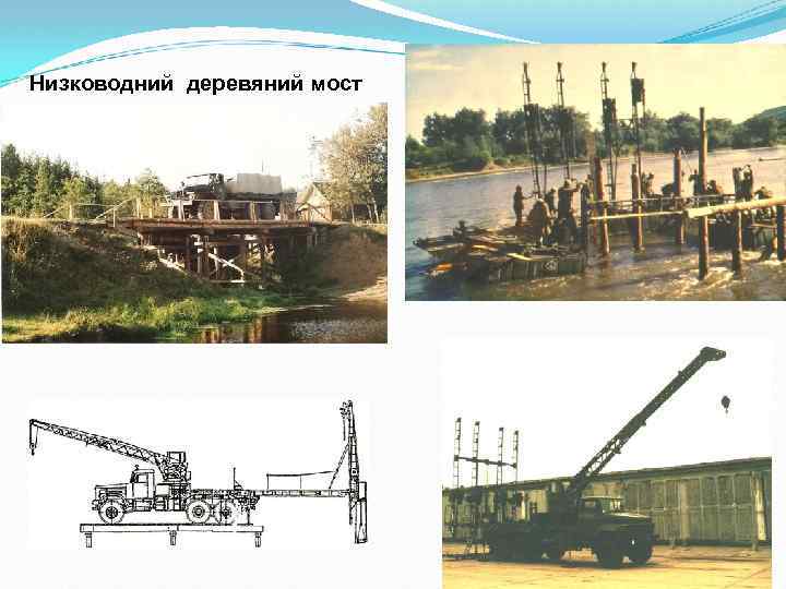 Низководний деревяний мост 